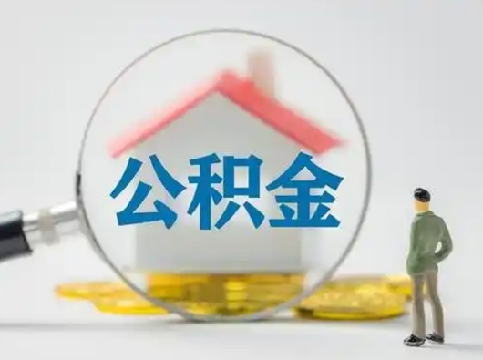 肇庆急用钱公积金能取吗（急用钱可以提取公积金吗?）